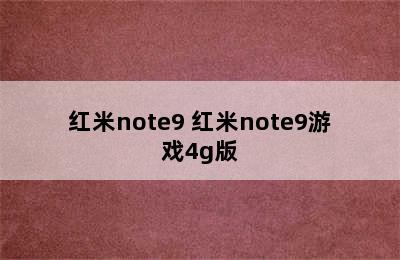 红米note9 红米note9游戏4g版